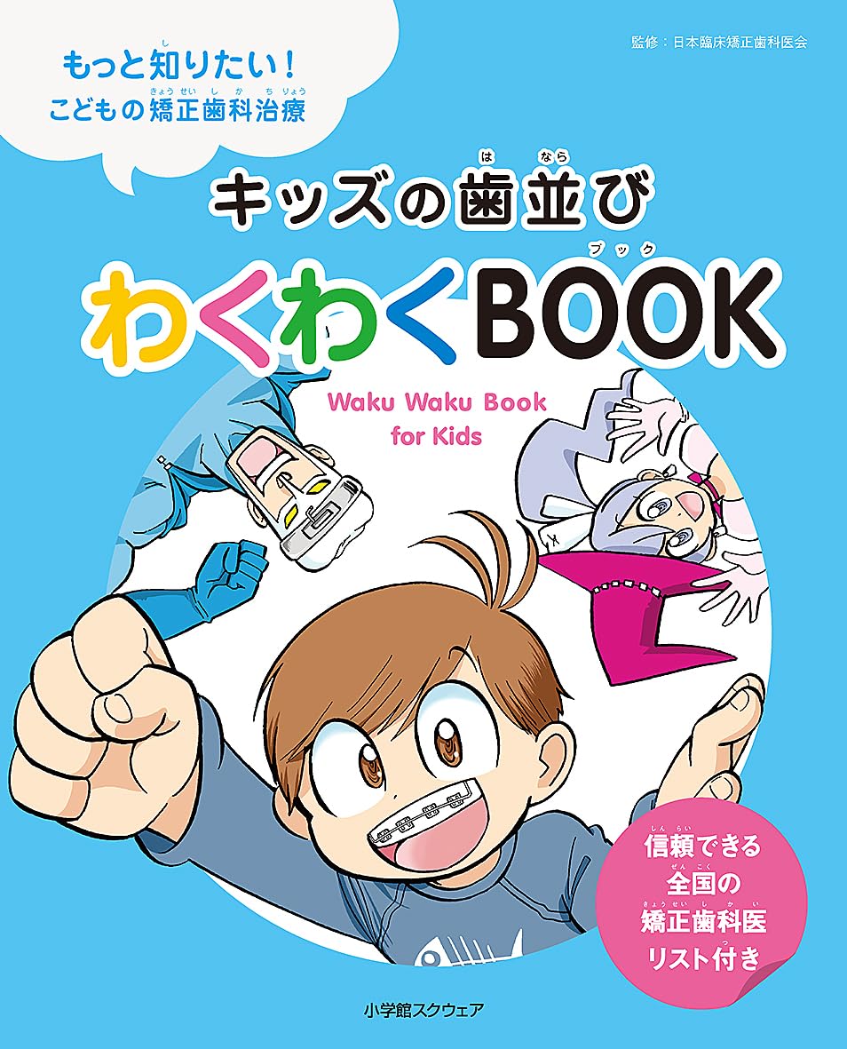キッズの歯並び わくわくBOOK | 日本臨床矯正歯科医会 |本 | 通販 | Amazon